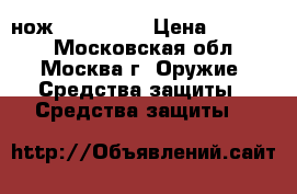нож Pro-Tech  › Цена ­ 10 000 - Московская обл., Москва г. Оружие. Средства защиты » Средства защиты   